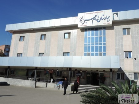 بیمارستان امام حسین نکا