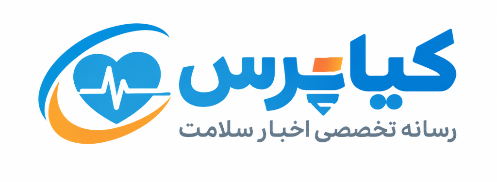 کیاپرس؛ رسانه تخصصی اخبار سلامت