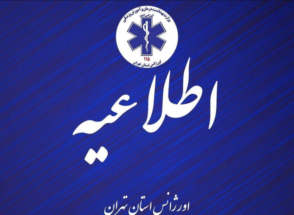 شماره ۱۱۵ اورژانس تهران دوباره در دسترس شهروندان قرار گرفت