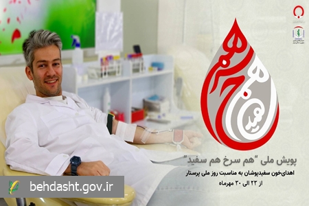 پویش ملی «هم سرخ هم سفید» با مشارکت پرستاران برگزار می‌شود