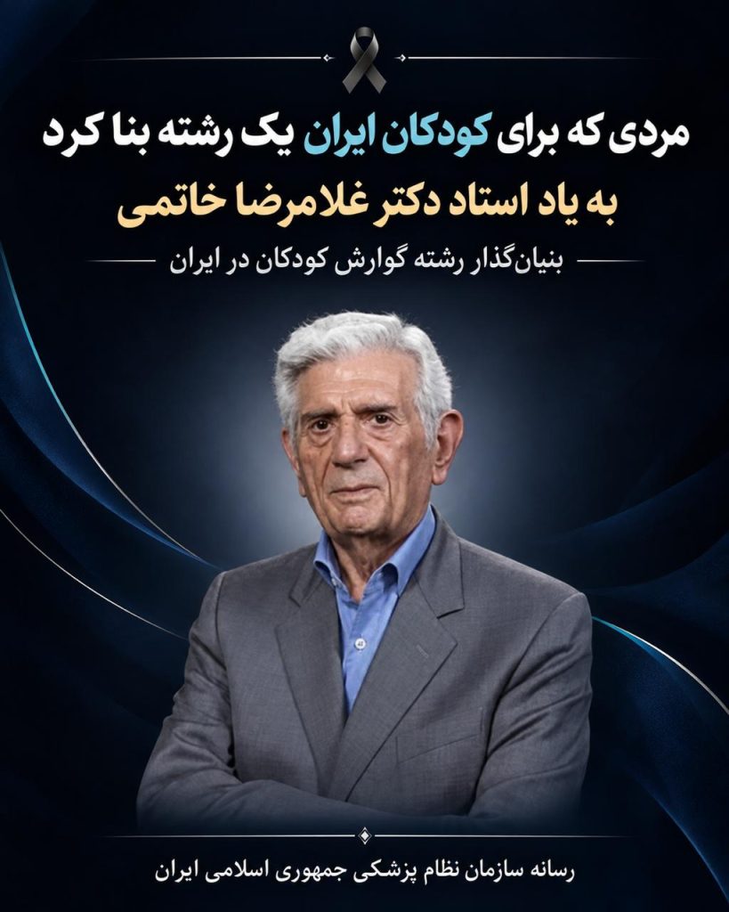 مردی که برای کودکان ایران یک رشته بنا کرد