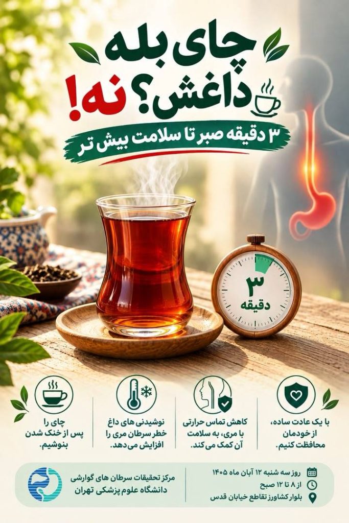 پویش «چای بله داغش؟ نه! ۳ دقیقه صبر تا سلامت بیشتر» برگزار می شود
