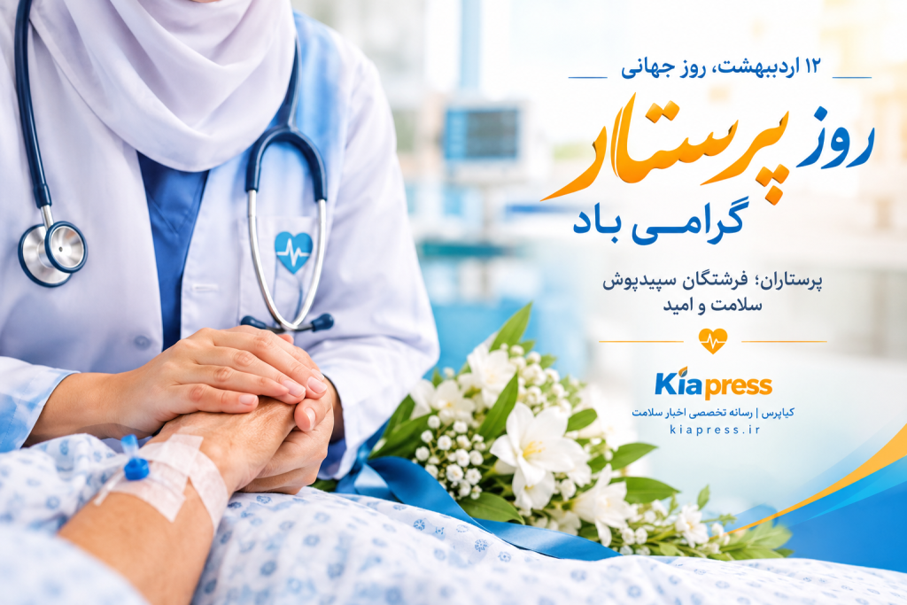 پرستاران؛ فرشتگان سپیدپوش سلامت و امید