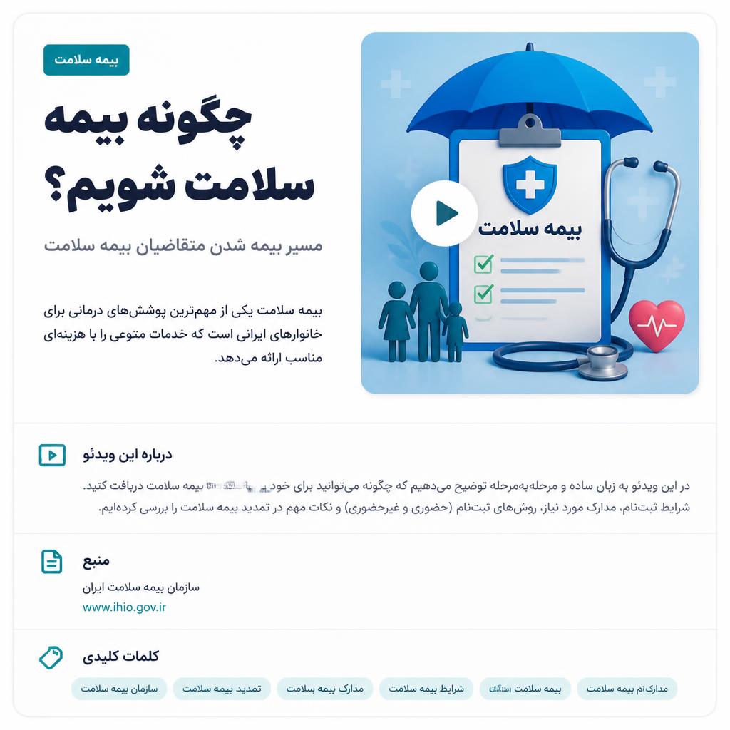 متقاضیان بیمه سلامت برای بیمه شدن چه مسیری را باید طی کنند؟